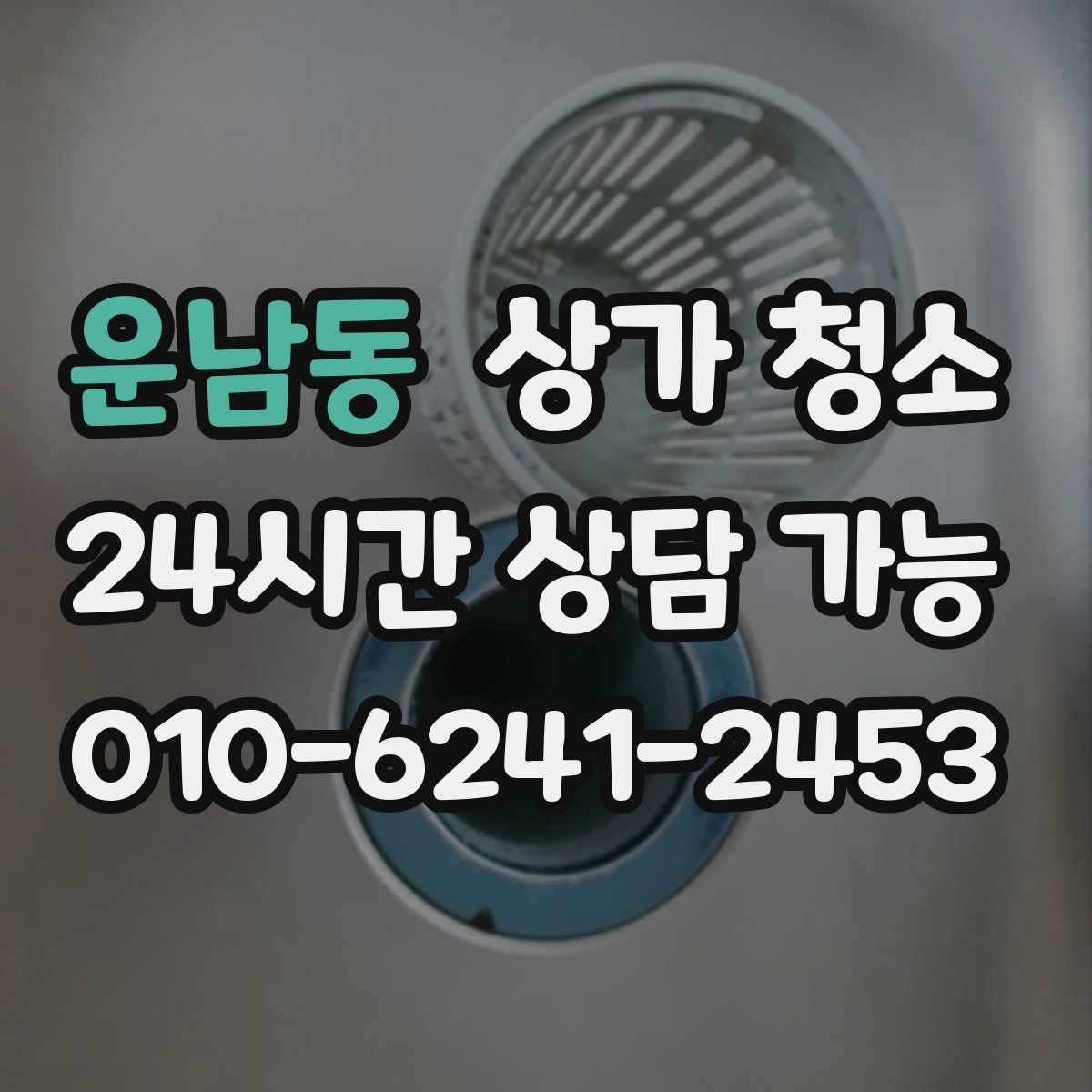 운남동 상가 청소