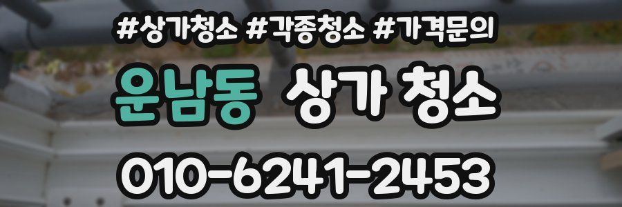 운남동 상가 청소