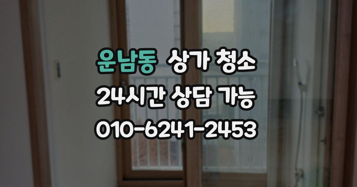 운남동 상가 청소