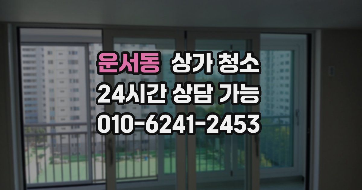 운서동 상가 청소