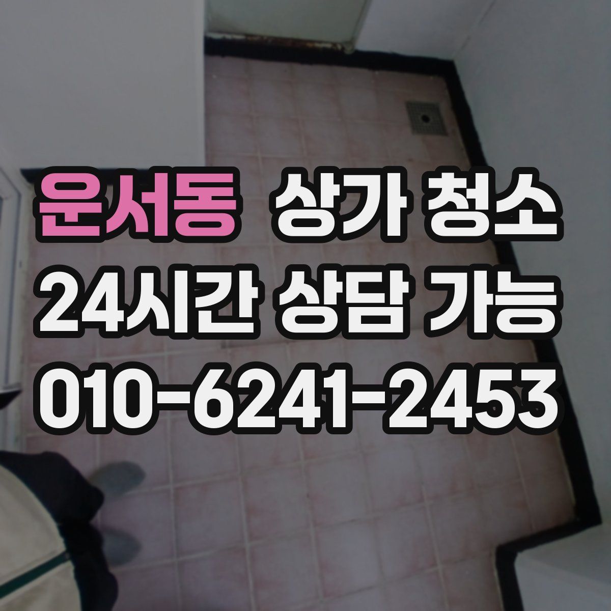 운서동 상가 청소
