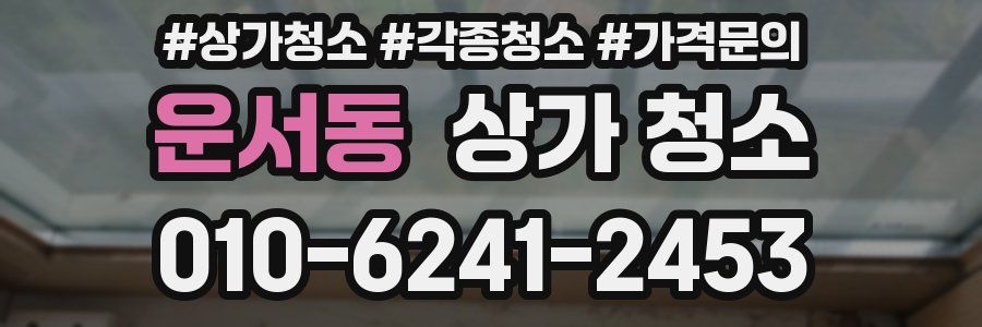 운서동 상가 청소