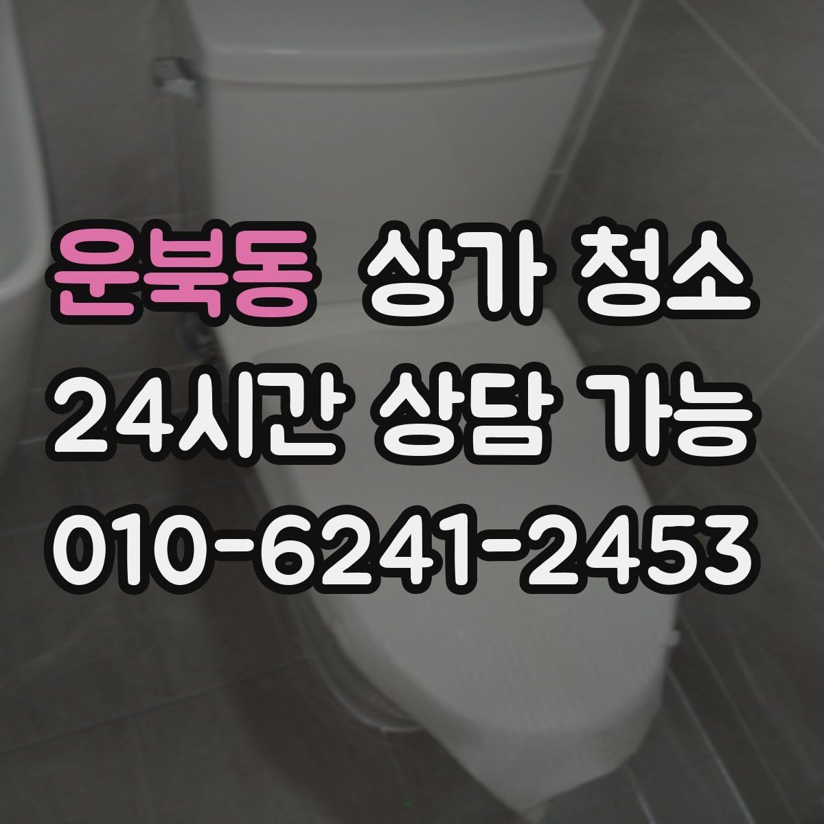 운북동 상가 청소 시 자주 확인하는 질문 정리