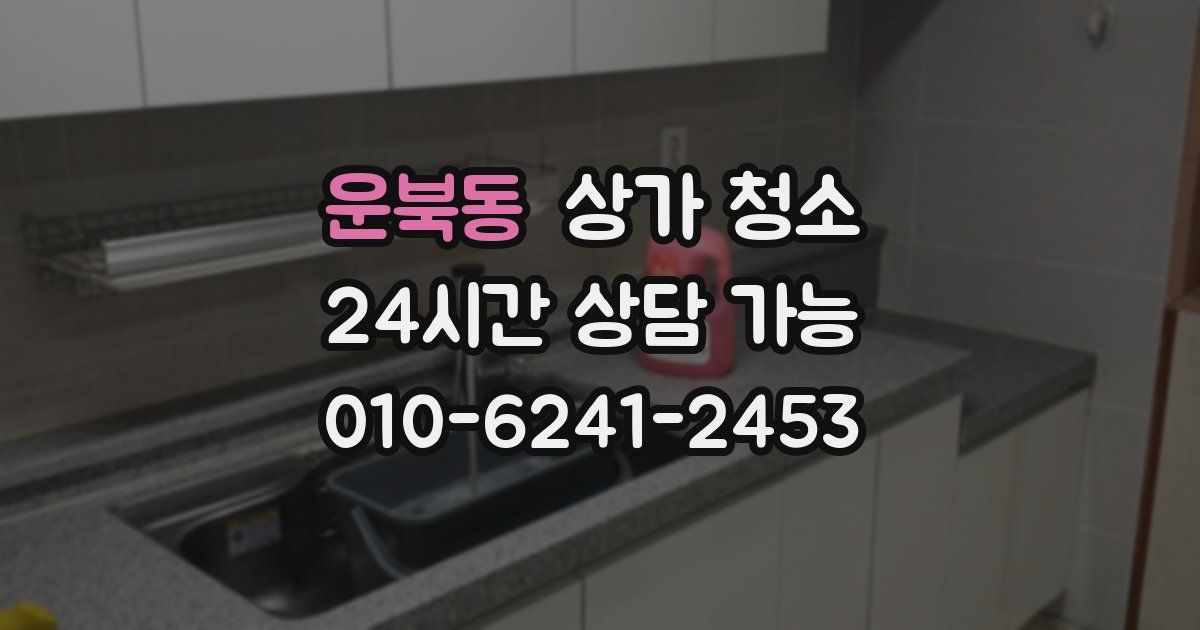 운북동 상가 청소