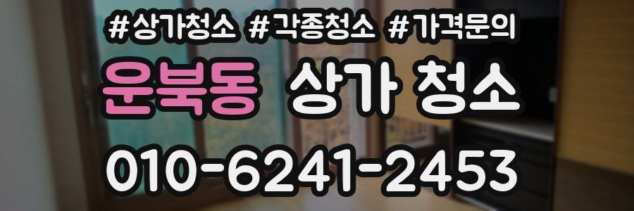 운북동 상가 청소