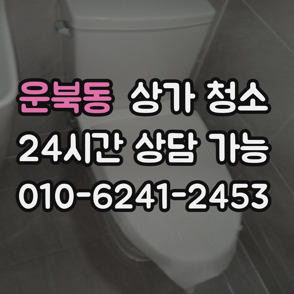 운북동 상가 청소