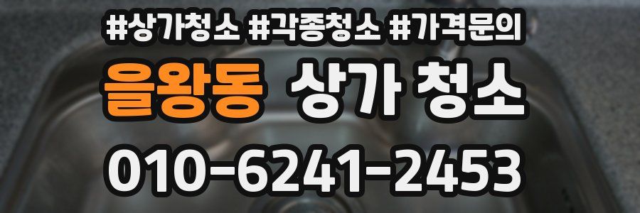 을왕동 상가 청소