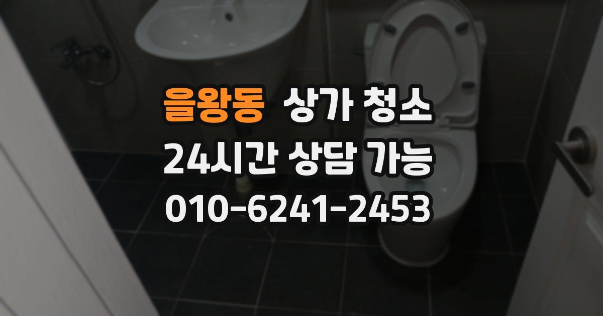 을왕동 상가 청소