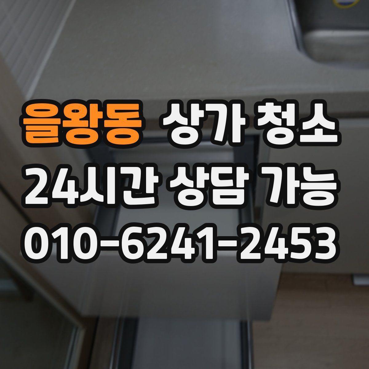 을왕동 상가 청소