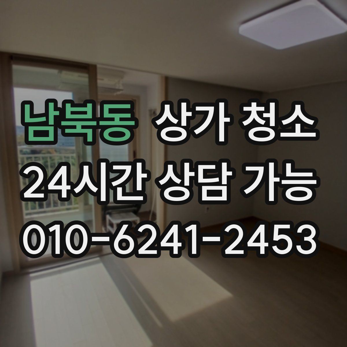 남북동 상가 청소 후 체크해야 할 마무리 항목