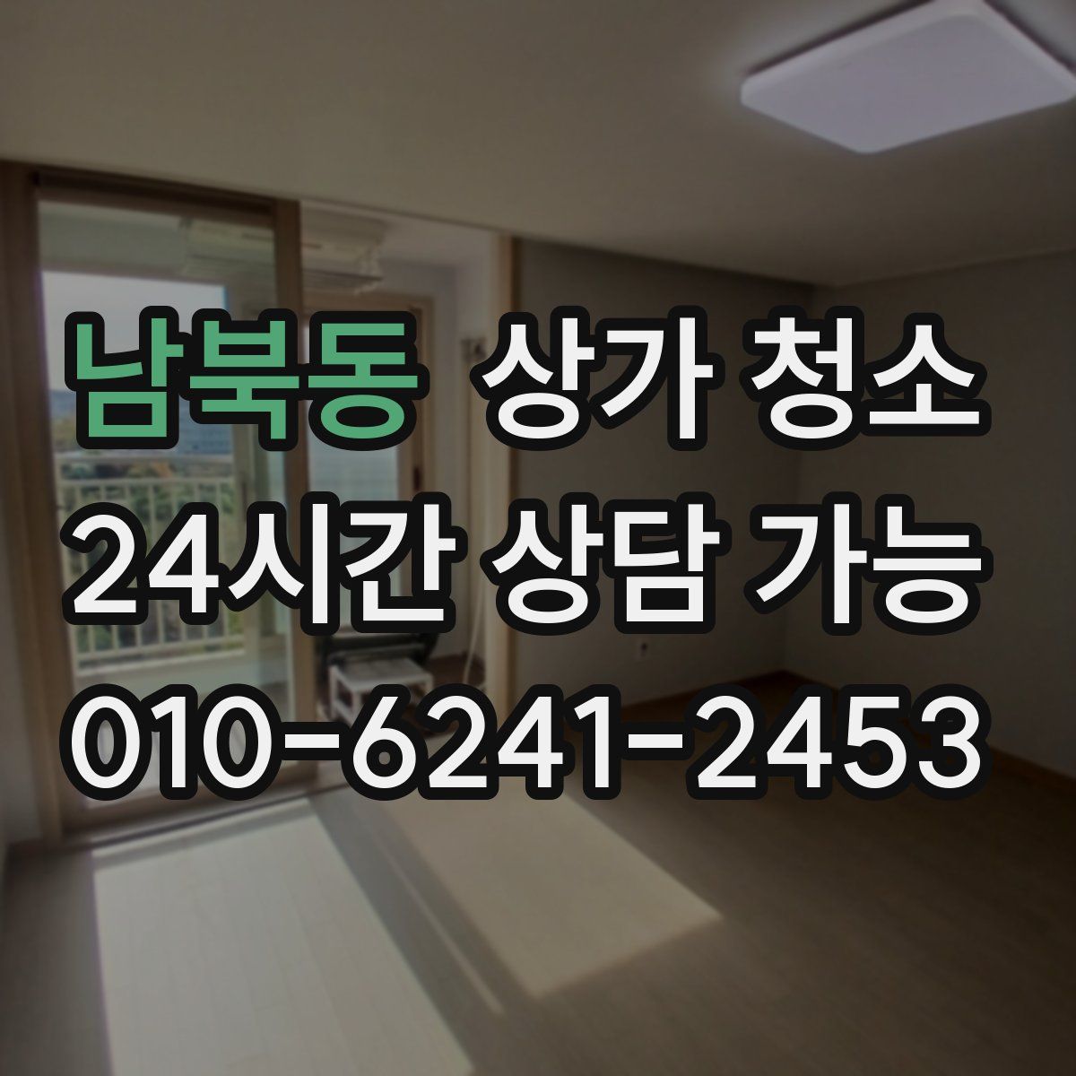 남북동 상가 청소