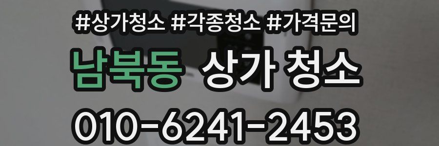 남북동 상가 청소