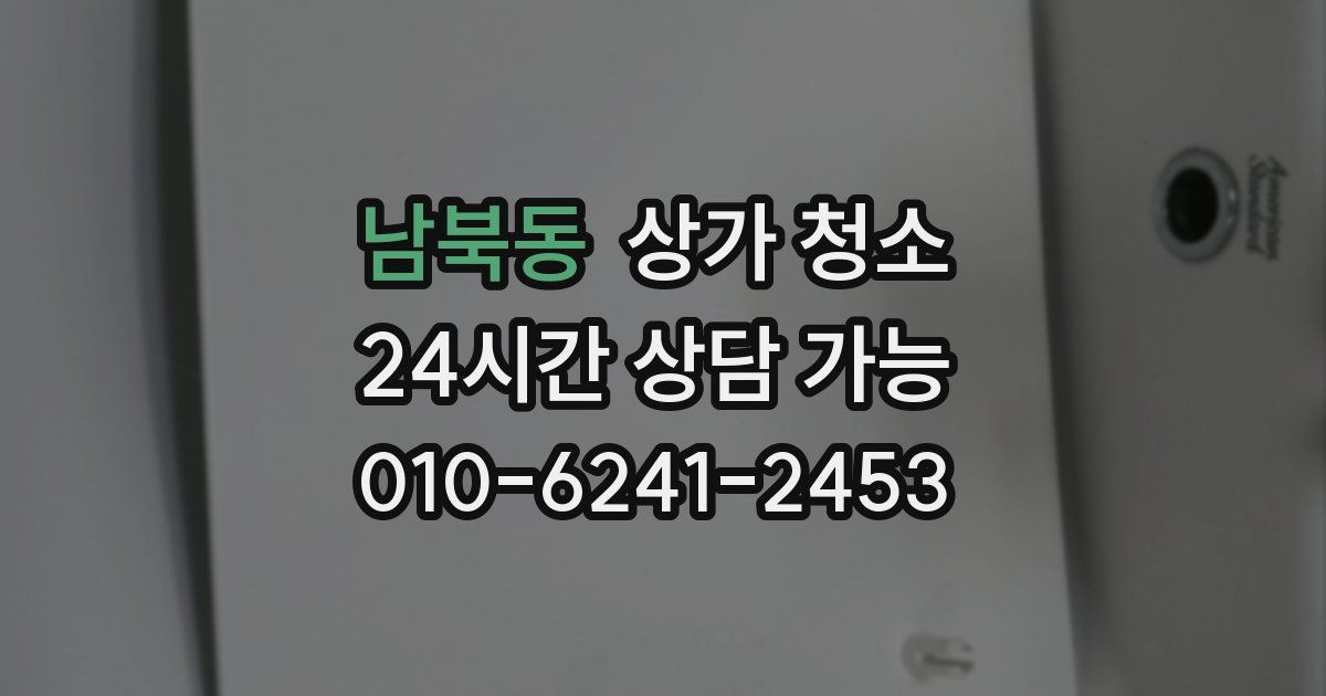 남북동 상가 청소