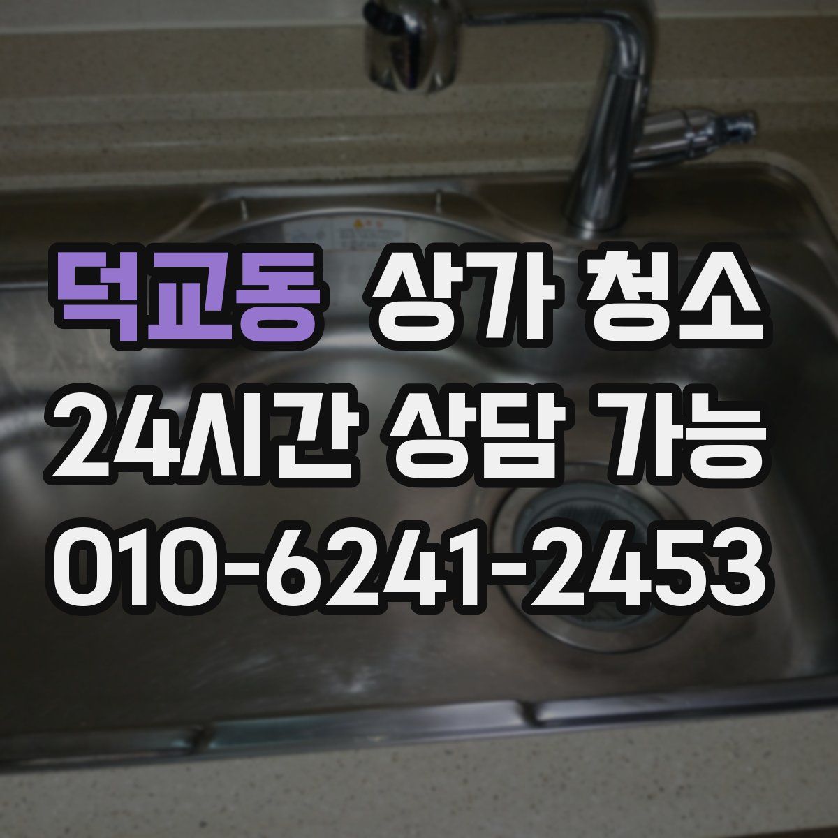 덕교동 상가 청소