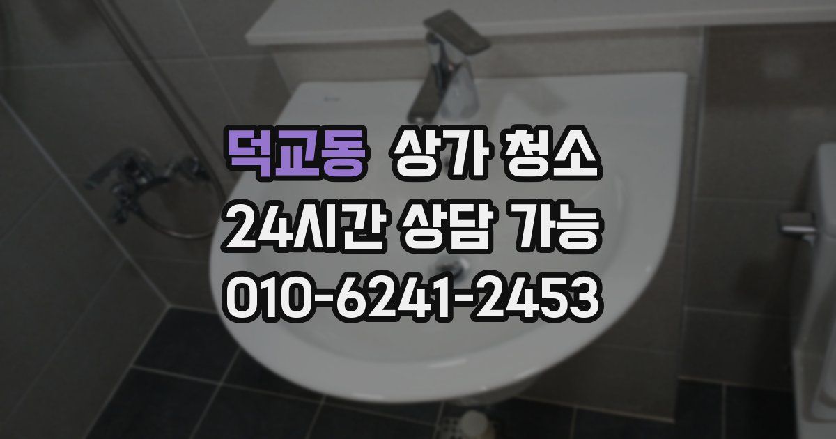 덕교동 상가 청소