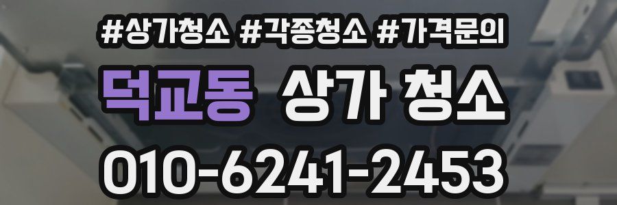 덕교동 상가 청소