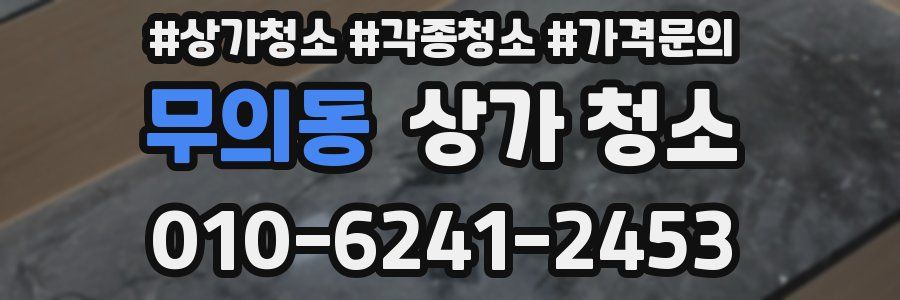 무의동 상가 청소