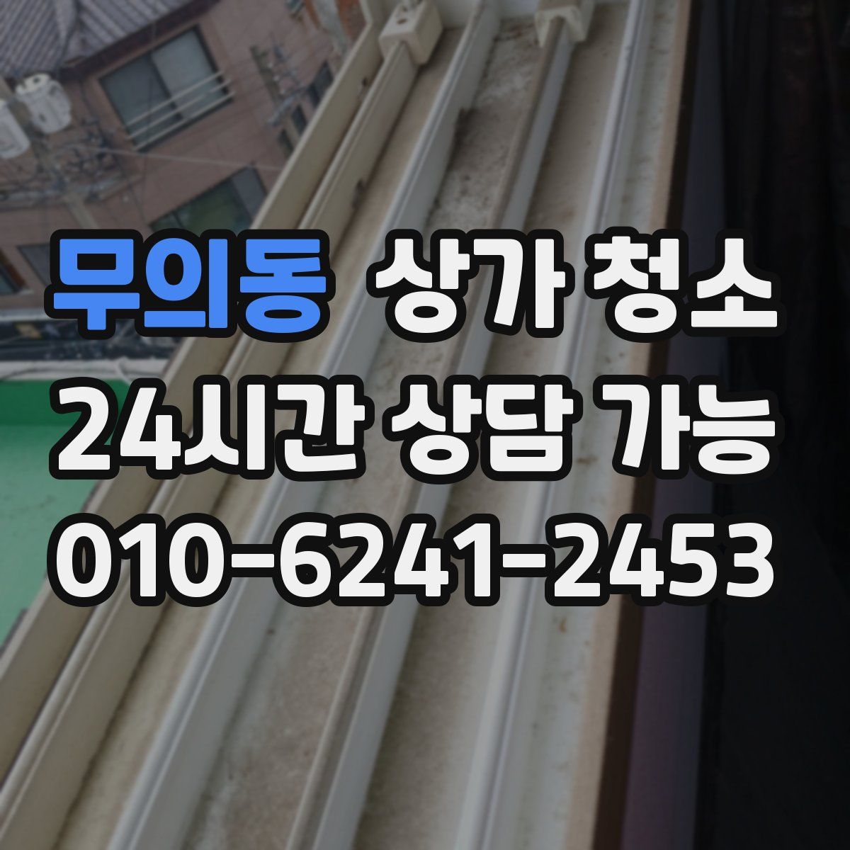 무의동 상가 청소