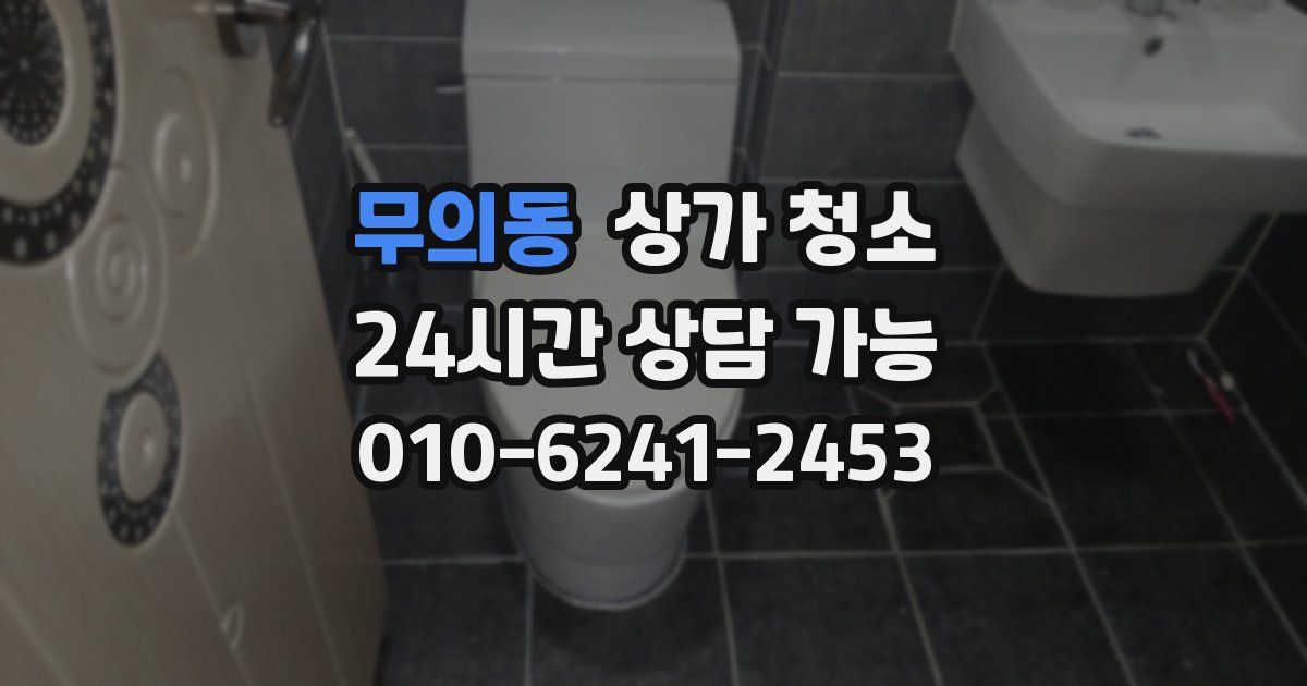 무의동 상가 청소