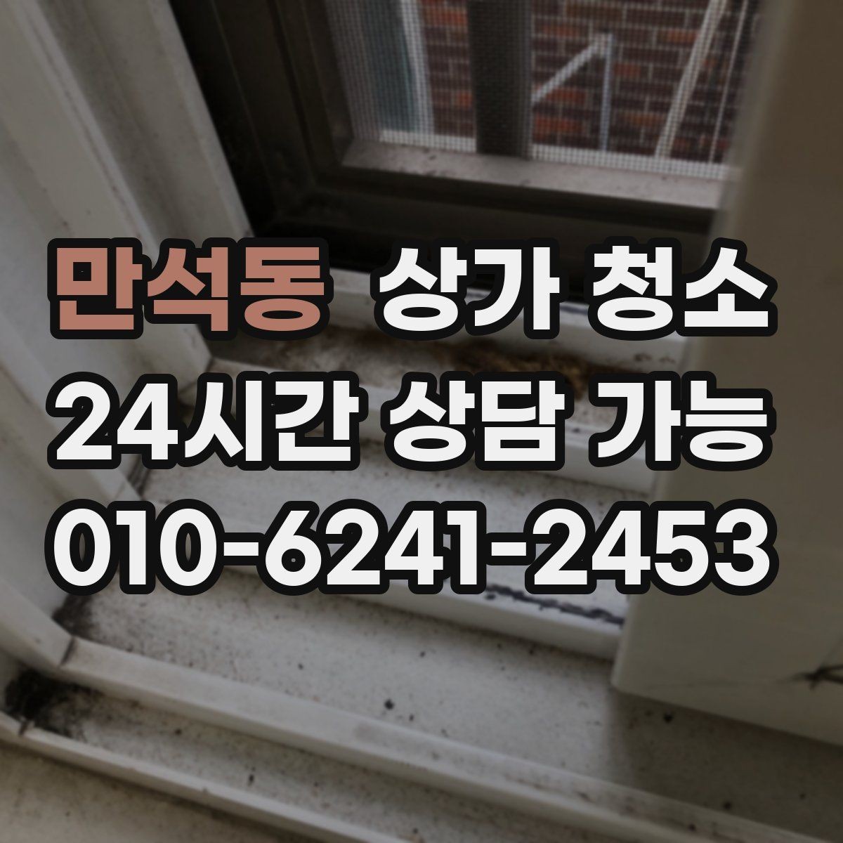 만석동 상가 청소 작업 전후 사진으로 보는 변화