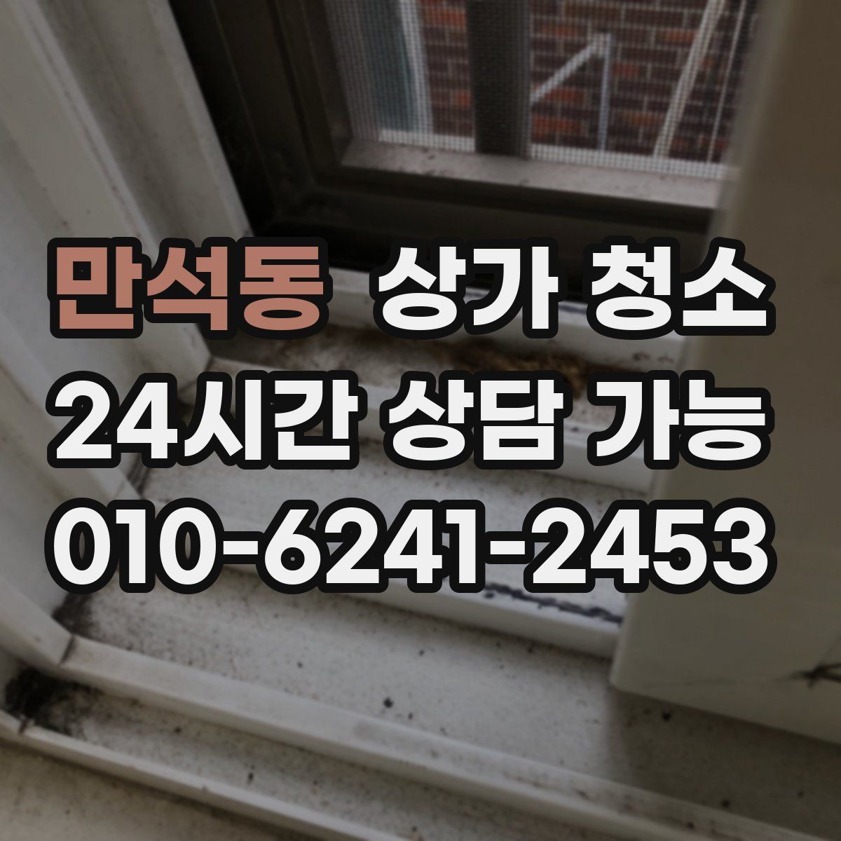 만석동 상가 청소