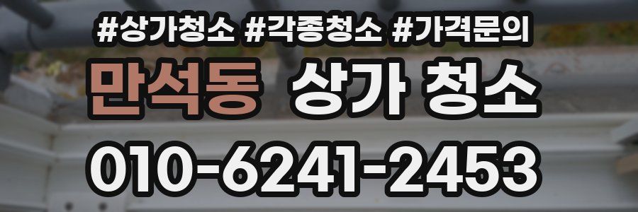 만석동 상가 청소