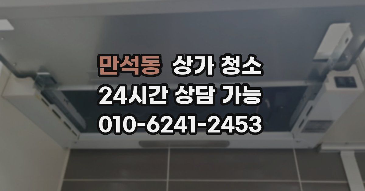 만석동 상가 청소