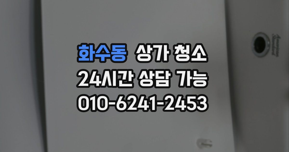 화수동 상가 청소
