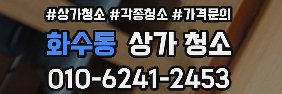 화수동 상가 청소