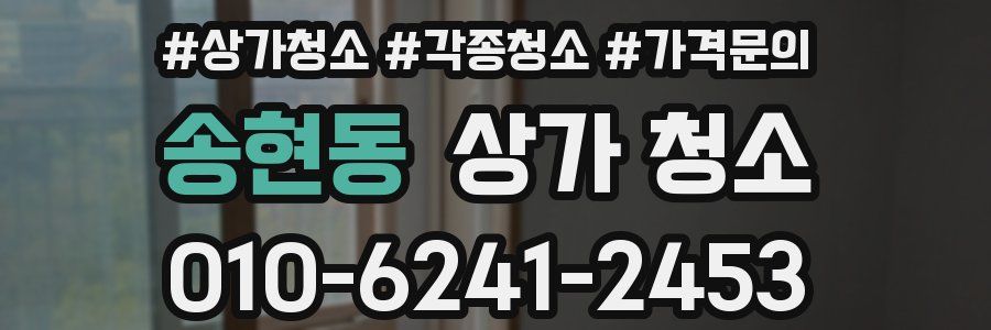 송현동 상가 청소
