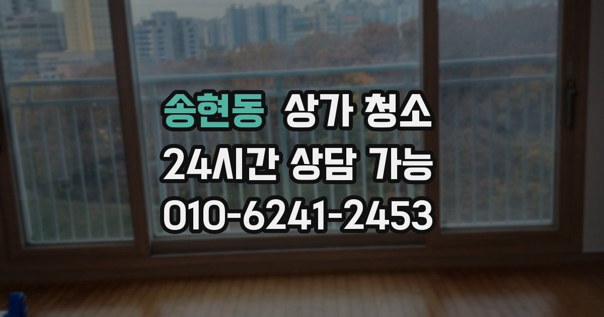 송현동 상가 청소
