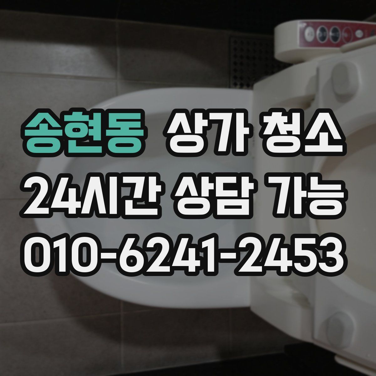 송현동 상가 청소