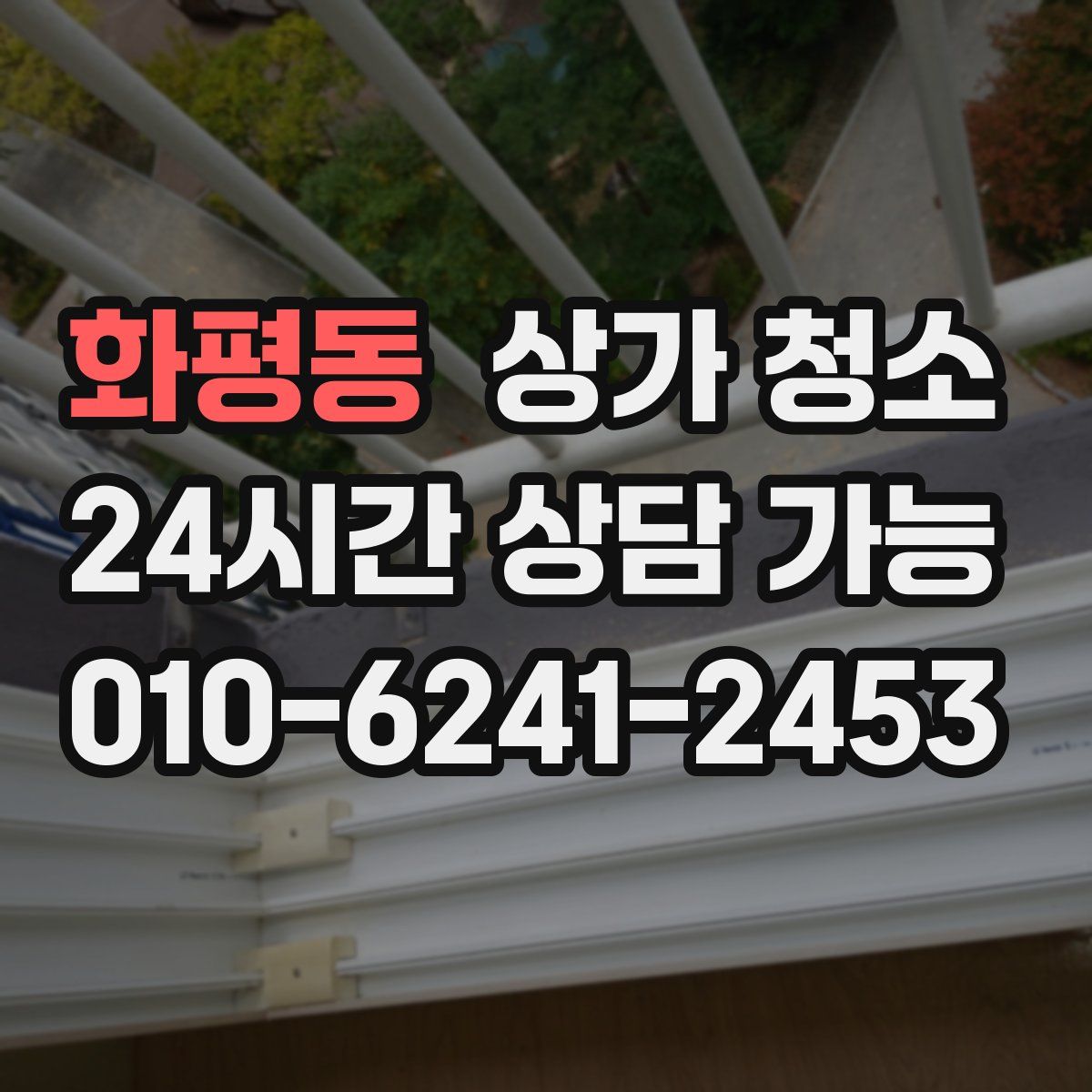 화평동 상가 청소