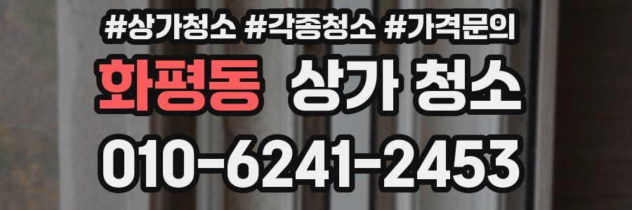 화평동 상가 청소