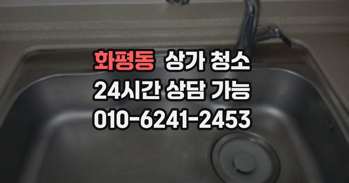 화평동 상가 청소