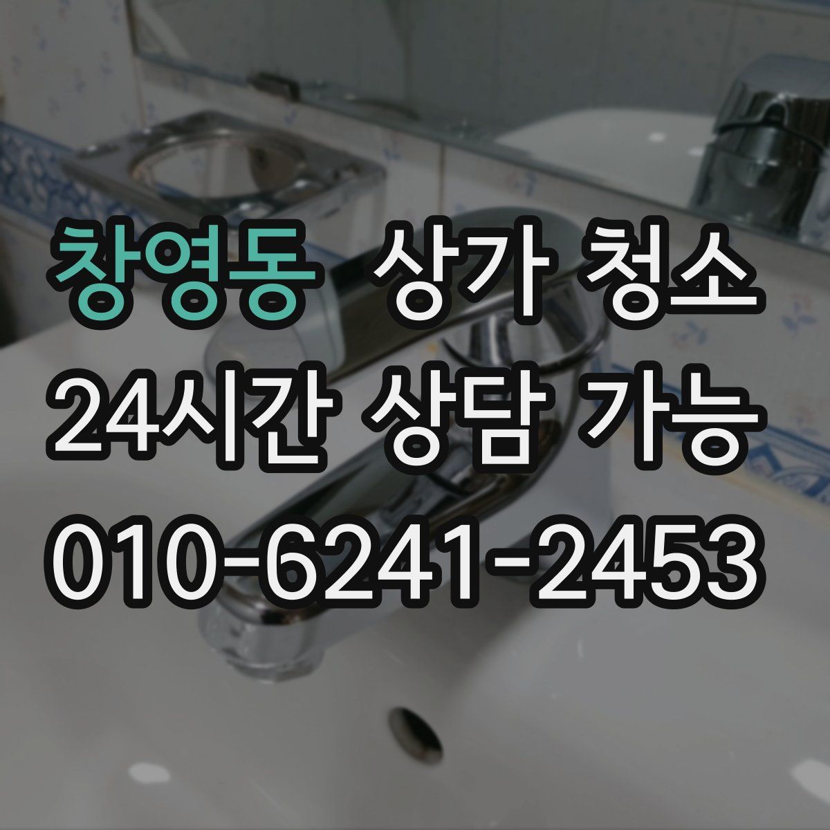 창영동 상가 청소