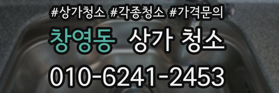 창영동 상가 청소