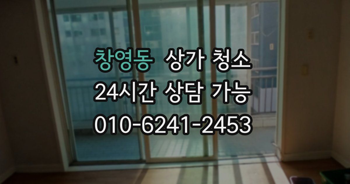 창영동 상가 청소
