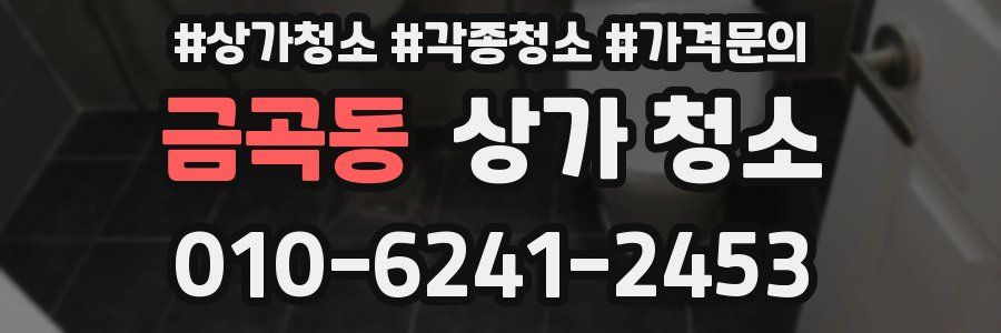 금곡동 상가 청소