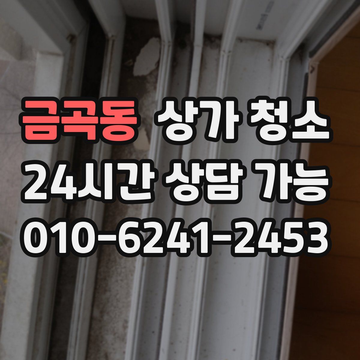 금곡동 상가 청소