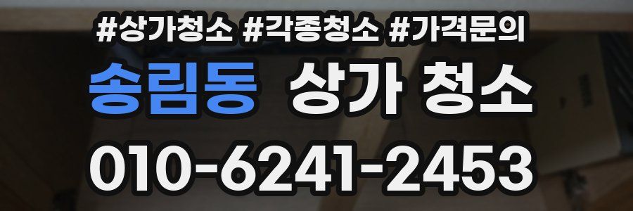 송림동 상가 청소