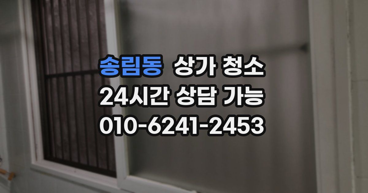 송림동 상가 청소