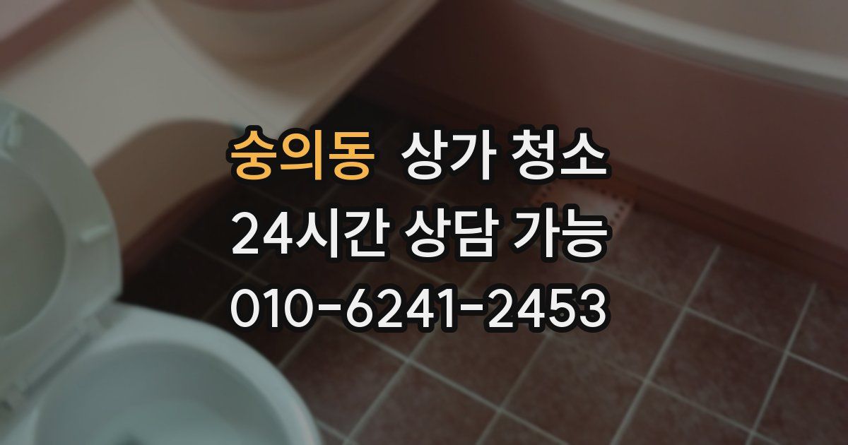 숭의동 상가 청소