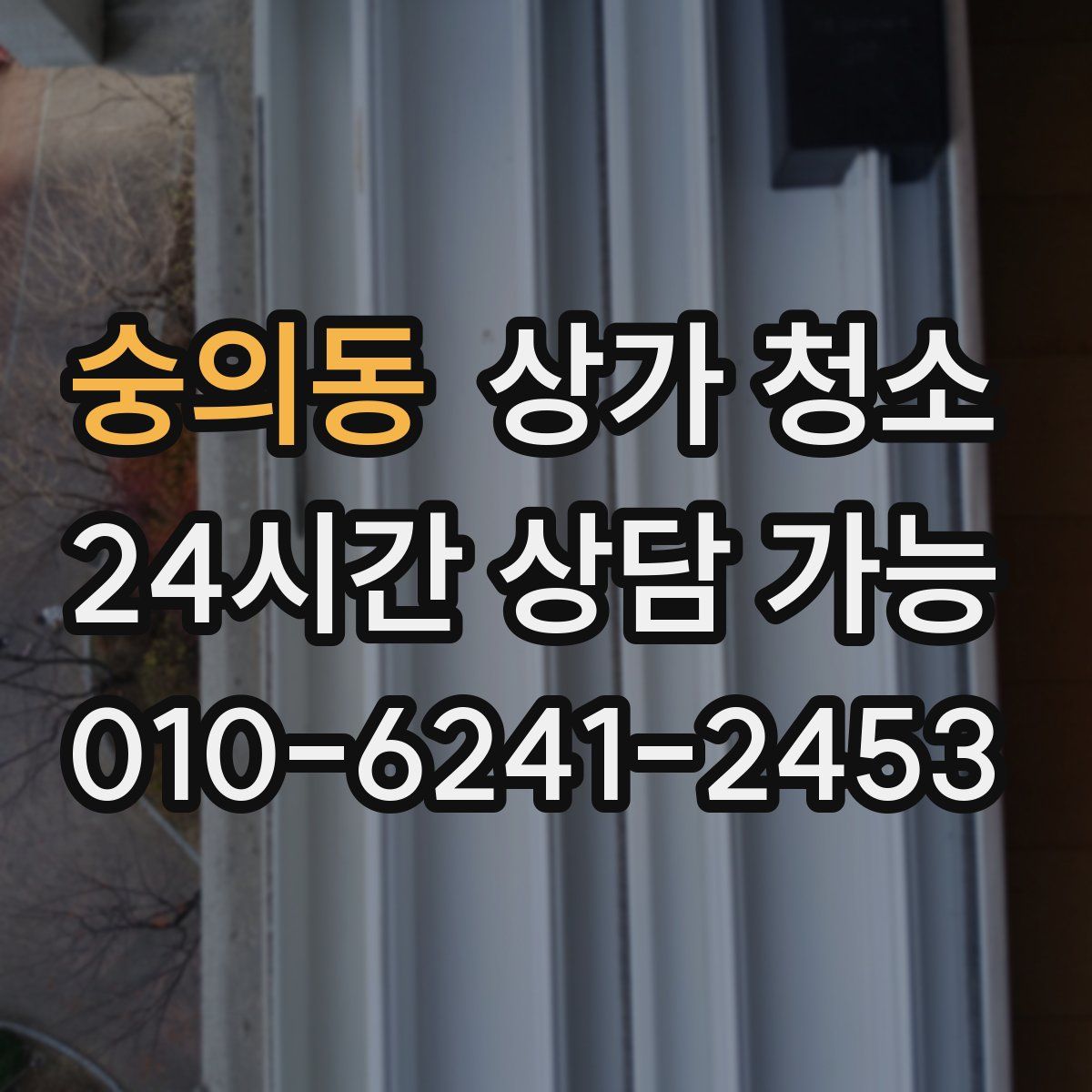 숭의동 상가 청소