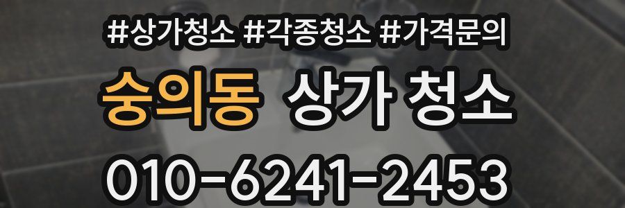 숭의동 상가 청소