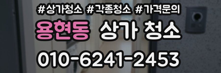 용현동 상가 청소