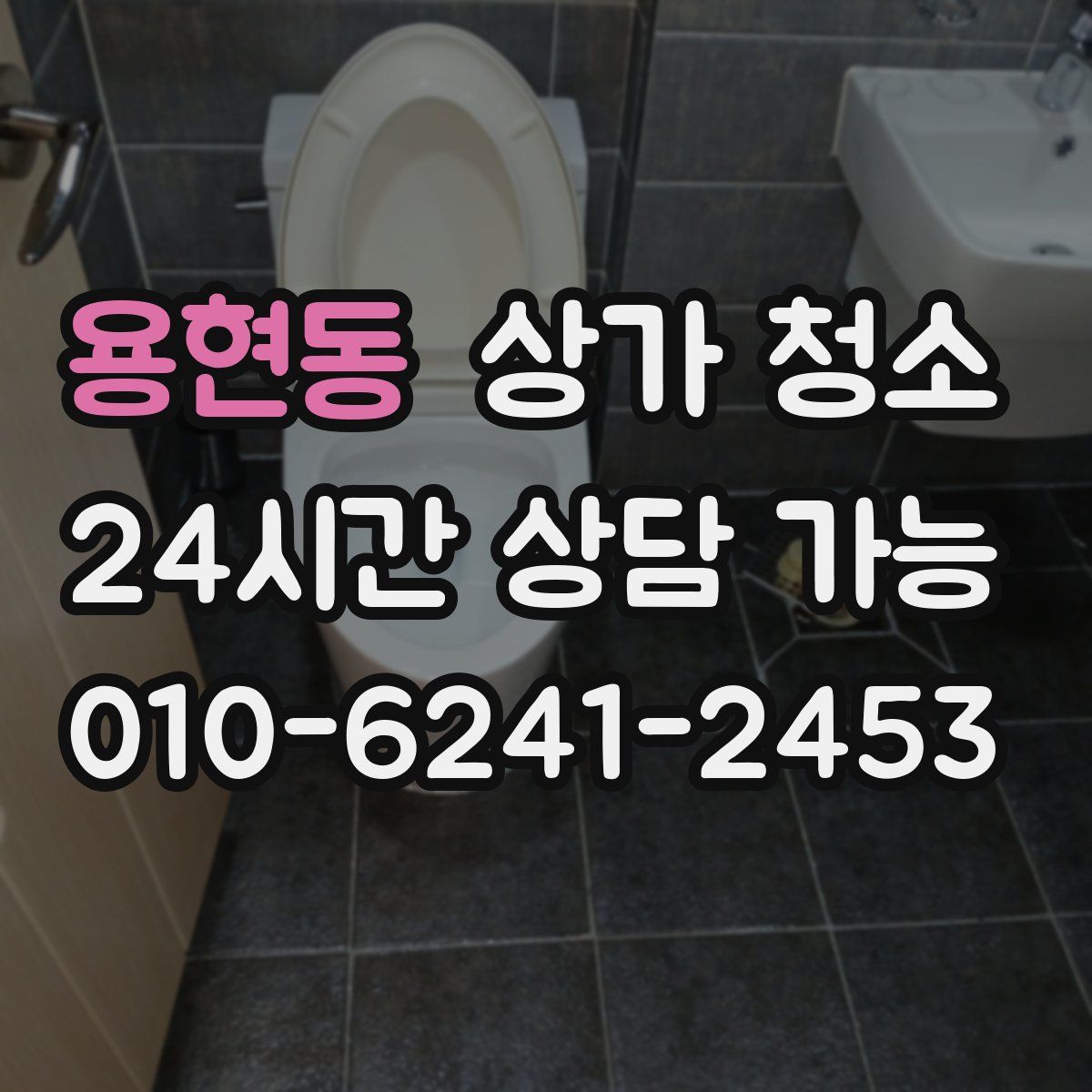 용현동 상가 청소
