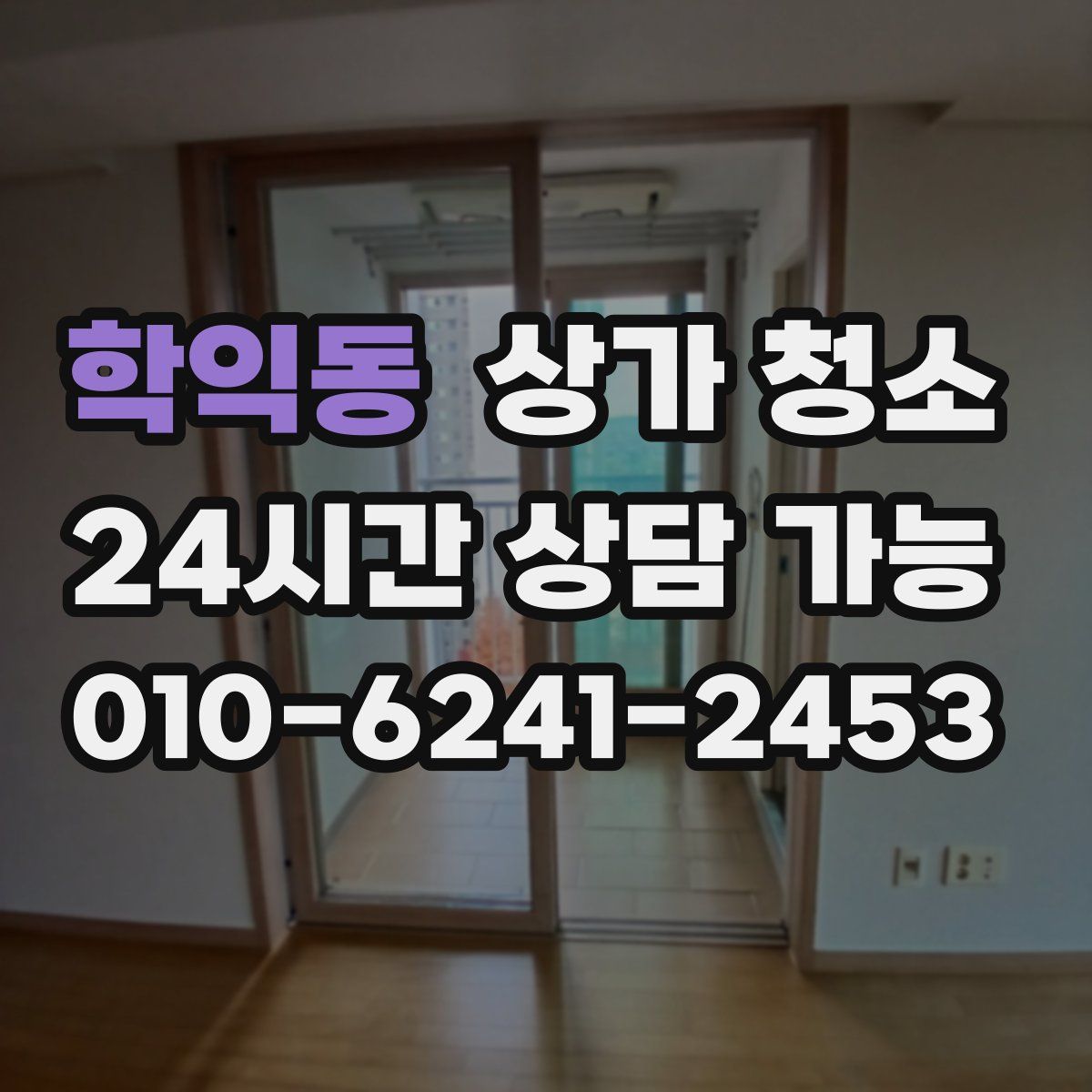 학익동 상가 청소