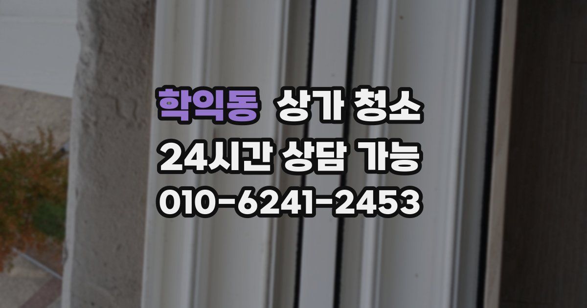 학익동 상가 청소
