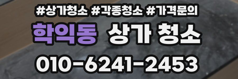 학익동 상가 청소
